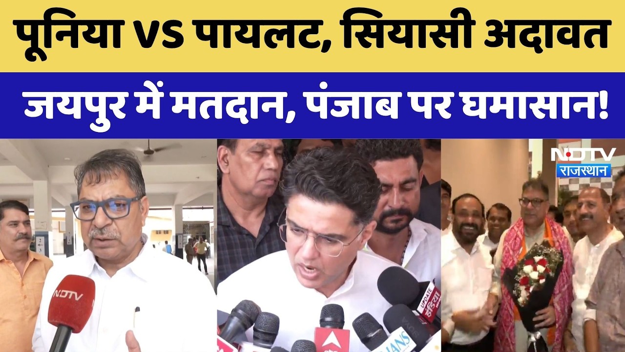 Rajasthan Politics: पूनिया VS पायलट, जयपुर में मतदान, पंजाब पर घमासान। Nikay Chunav 2026 । Top News