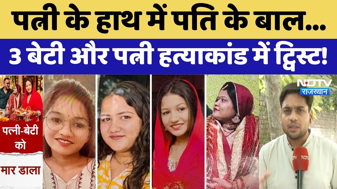 Jaipur Murder Case: पत्नी के हाथ में पति के बाल, 3 बेटी और पत्नी हत्याकांड में ट्विस्ट। Crime। Viral