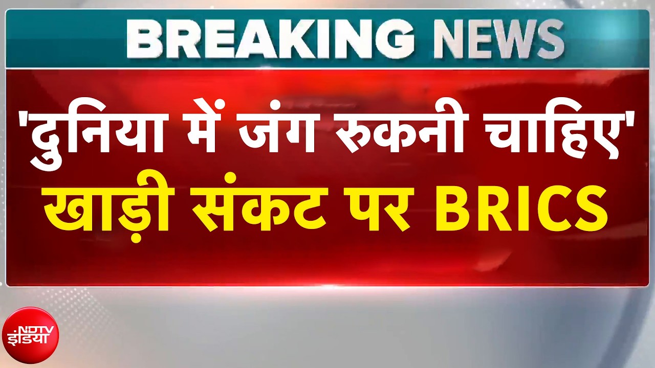 BRICS Summit 2026 Breaking News: 'युद्ध नहीं शांति चाहिए! खाड़ी संकट पर BRICS देशों की दो टूक