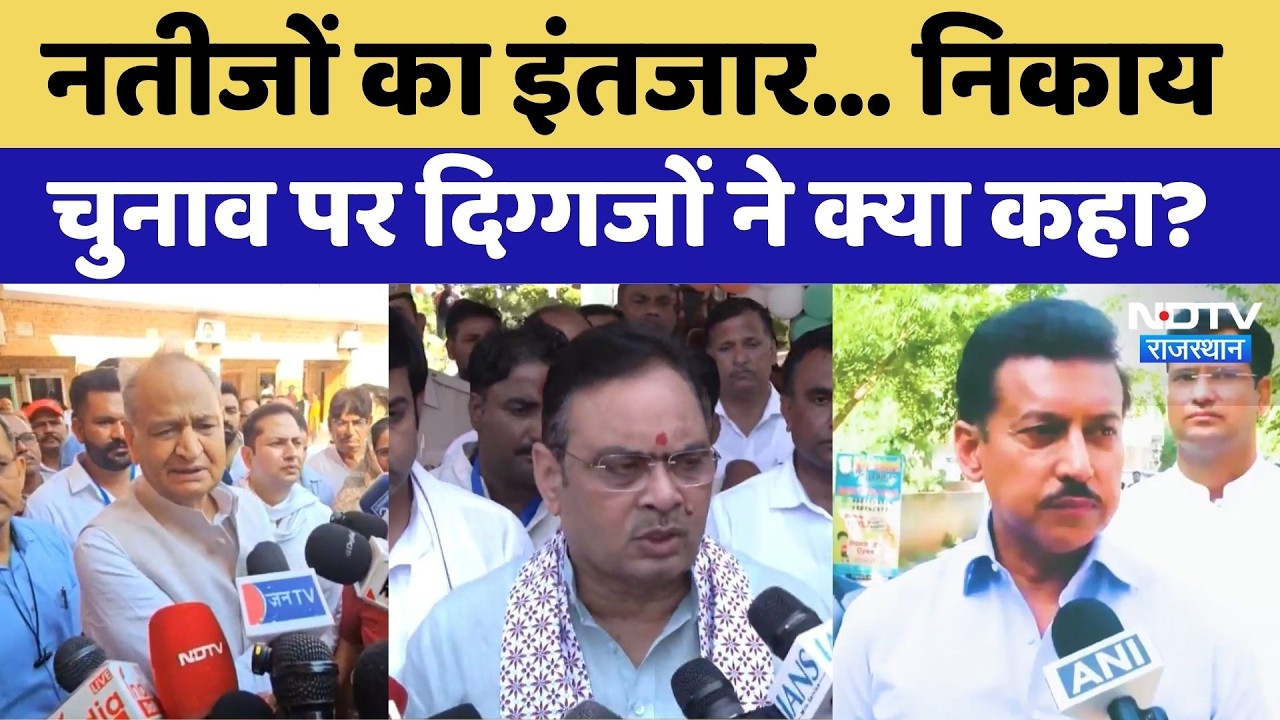 Nikay Chunav 2026: नतीजों का इंतजार, निकाय चुनाव पर दिग्गजों ने क्या कहा?। Top News । BJP । Congress