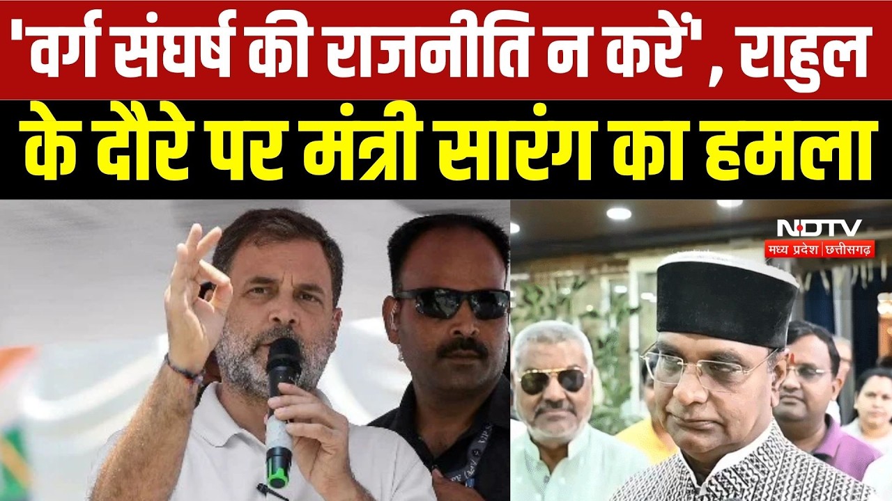 Rahul Gandhi Indore Visit: 'वर्ग संघर्ष की राजनीति न करें', राहुल के दौरे पर Vishwas Sarang का हमला