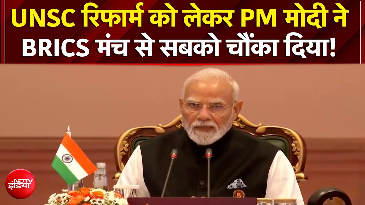 वैश्विक शासन में बदलाव की मांग, BRICS मंच से मोदी ने रखा 10 सूत्रीय प्रस्ताव