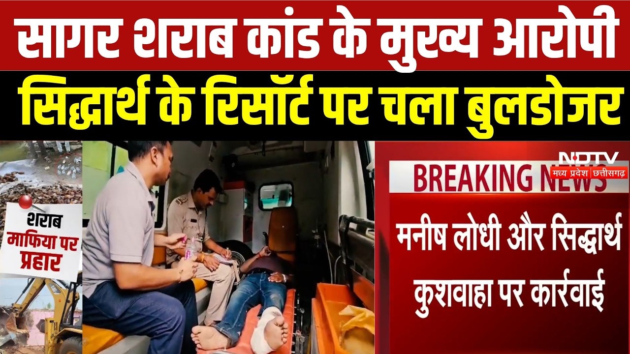 Sagar Poison Liquor Case: सागर शराब कांड के मुख्य आरोपी Siddharth Kushwaha के रिसॉर्ट पर चला बुलडोजर