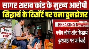Sagar Poison Liquor Case: सागर शराब कांड के मुख्य आरोपी Siddharth Kushwaha के रिसॉर्ट पर चला बुलडोजर