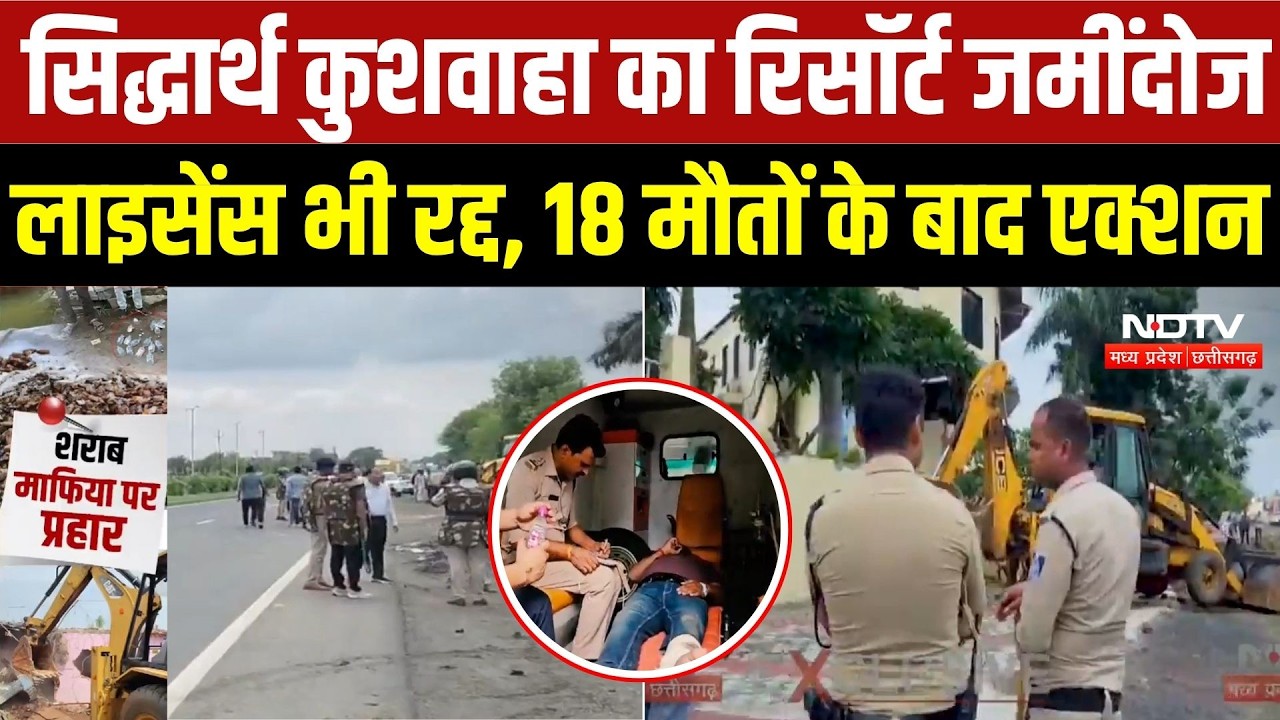 Sagar Liquor Tragedy: Siddharth Kushwaha का रिसॉर्ट जमींदोज, लाइसेंस भी रद्द, 18 मौतों के बाद एक्शन