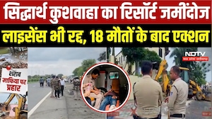 Sagar Liquor Tragedy: Siddharth Kushwaha का रिसॉर्ट जमींदोज, लाइसेंस भी रद्द, 18 मौतों के बाद एक्शन
