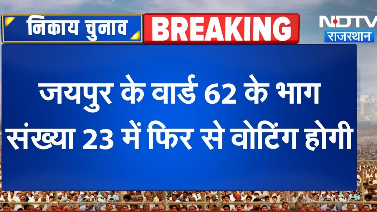 Nikay Chunav: Jaipur Ward 62 में फिर होगा मतदान, 110 Votes से मचा बवाल! | Top News | Breaking