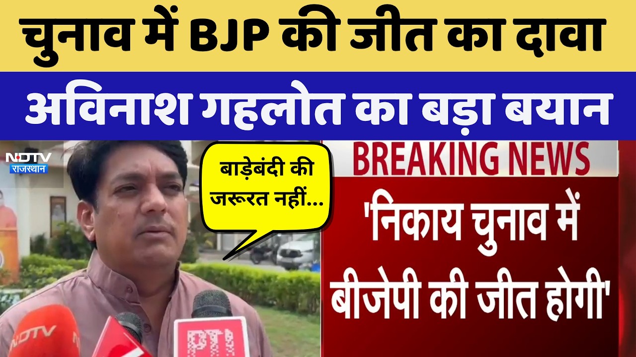 निकाय चुनाव में बीजेपी की जीत का दावा, अविनाश गहलोत का बड़ा बयान | प्रमुख समाचार | नवीनतम