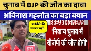 निकाय चुनाव में बीजेपी की जीत का दावा, अविनाश गहलोत का बड़ा बयान | प्रमुख समाचार | नवीनतम