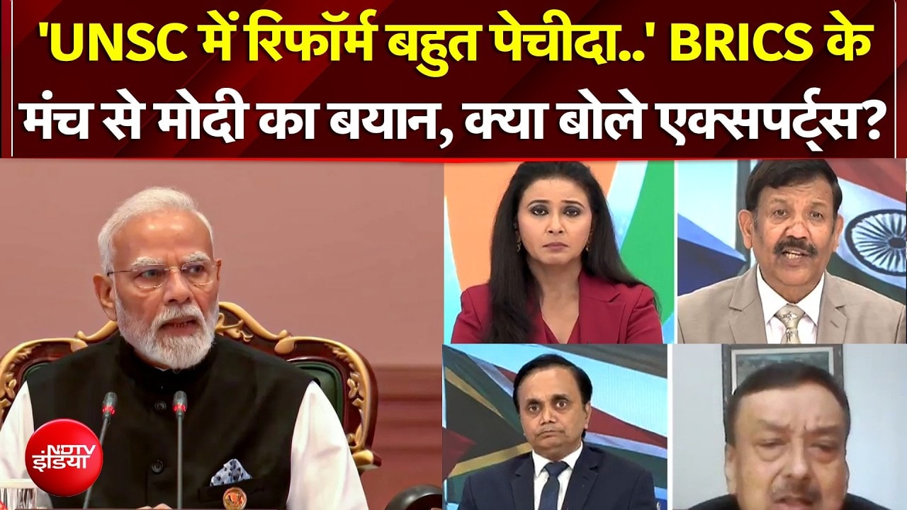 BRICS Summit 2026 | 'UNSC में रिफॉर्म बहुत पेचीदा..' मोदी का बयान, क्या बोले एक्सपर्ट्स?