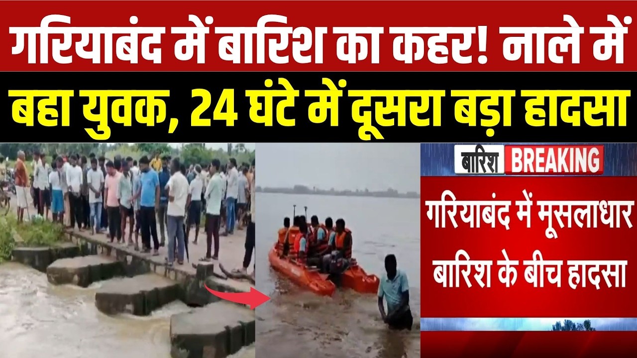 Gariaband News: उफनते नाले में बहा युवक, 6 घंटे से जारी रेस्क्यू ऑपरेशन | Chhattisgarh Rain News