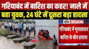 Gariaband News: उफनते नाले में बहा युवक, 6 घंटे से जारी रेस्क्यू ऑपरेशन | Chhattisgarh Rain News