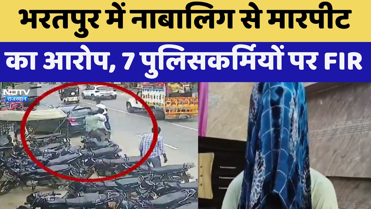Bharatpur में नाबालिग से मारपीट का आरोप, 7 पुलिसकर्मियों पर FIR | Top News | Breaking News