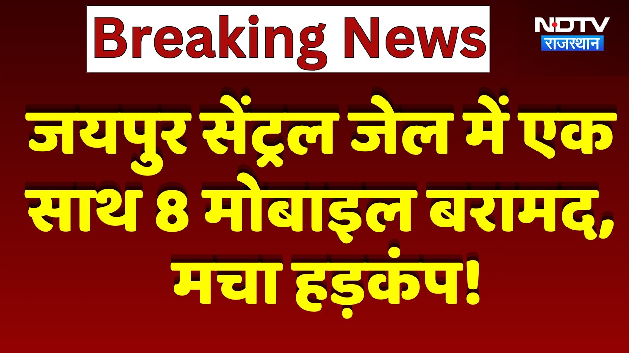 जयपुर सेंट्रल जेल में एक साथ 8 मोबाइल बरामद, हंगामा! | प्रमुख समाचार | आज की ताजा खबर