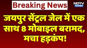 जयपुर सेंट्रल जेल में एक साथ 8 मोबाइल बरामद, हंगामा! | प्रमुख समाचार | आज की ताजा खबर