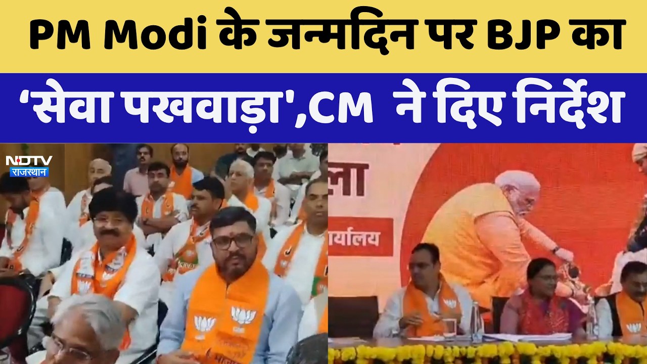 PM Modi के जन्मदिन पर BJP का &lsquo;सेवा पखवाड़ा', CM Bhajanlal ने दिए निर्देश | Top News
