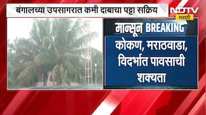 Maharashtra rain| महाराष्ट्र सुखावणार,पावसाचा जोर वाढवणार;बंगालच्या उपसागरात कमी दाबाचा पट्टा सक्रिय