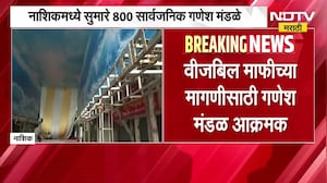 Nashik| वीजबिल माफीच्या मागणीसाठी गणेश मंडळ आक्रमक, पुढील 2 दिवसात आंदोलन छेडण्याचा इशारा