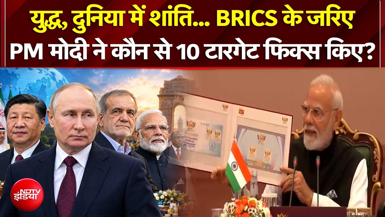 BRICS के जरिए PM Modi ने कौन से 10 टारगेट फिक्स किए?