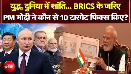 BRICS के जरिए PM Modi ने कौन से 10 टारगेट फिक्स किए?