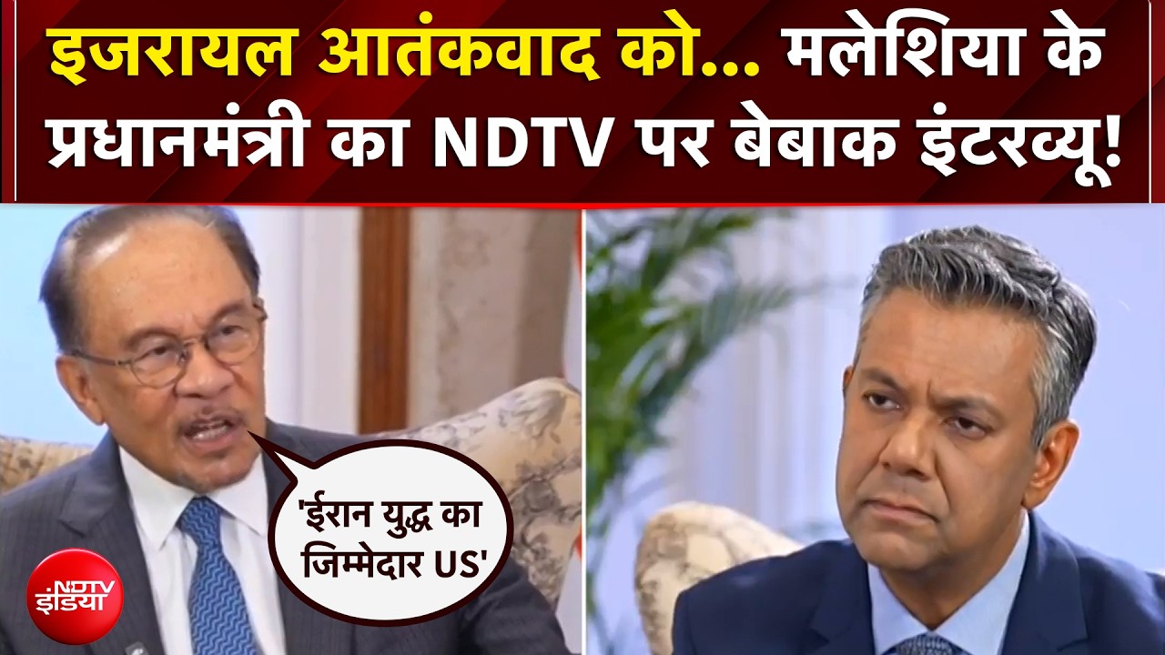 Exclusive : मलेशिया के PM ने गाजा युद्ध को "इजरायली आतंकवाद" कहा