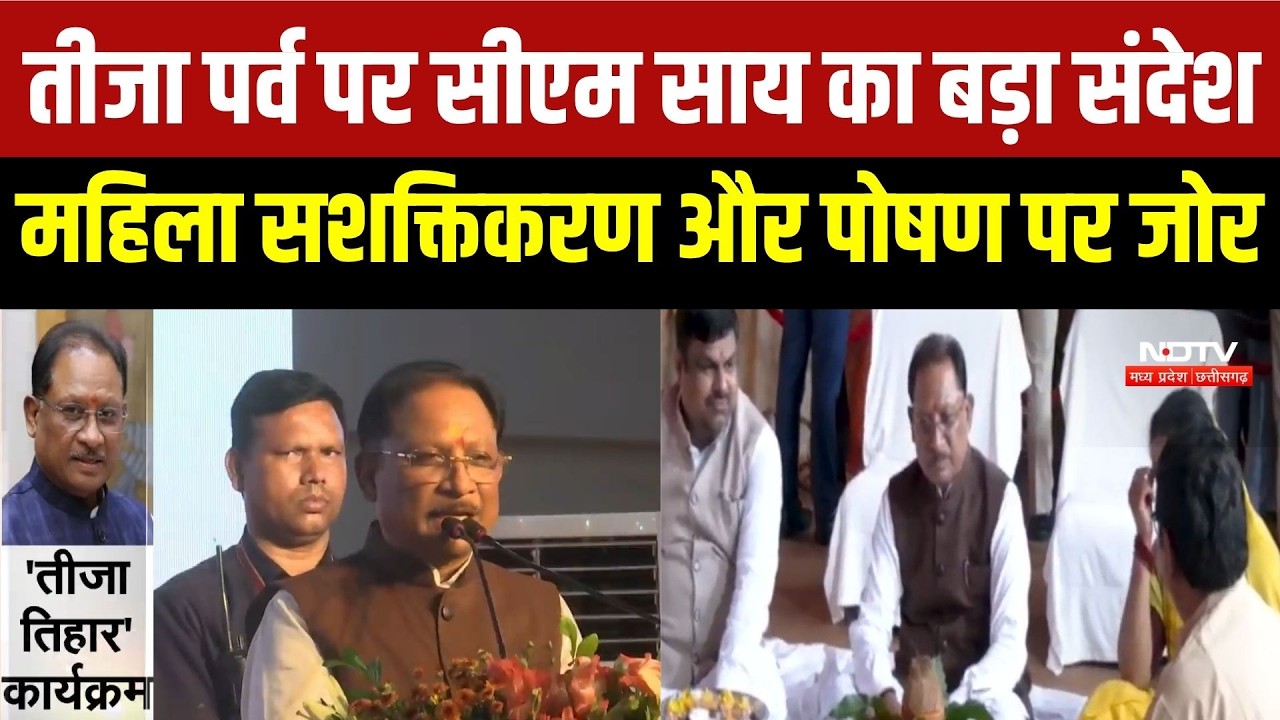 Teeja Tyohar 2026: CM Vishnu Deo Sai पहुंचे महिला सम्मेलन में, पोषण माह का किया शुभारंभ | CG News