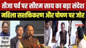 Teeja Tyohar 2026: CM Vishnu Deo Sai पहुंचे महिला सम्मेलन में, पोषण माह का किया शुभारंभ | CG News
