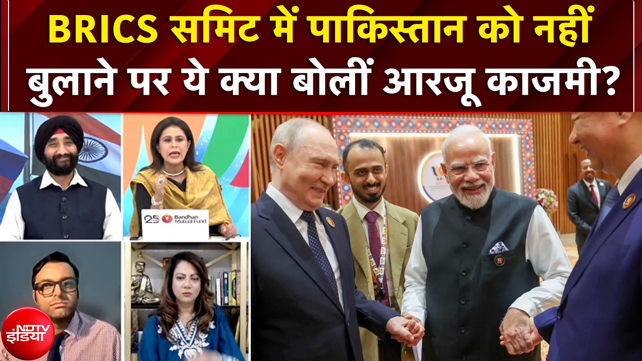 BRICS Summit 2026 : पाकिस्तान को नहीं बुलाने पर क्या बोलीं आरज़ू काज़मी?