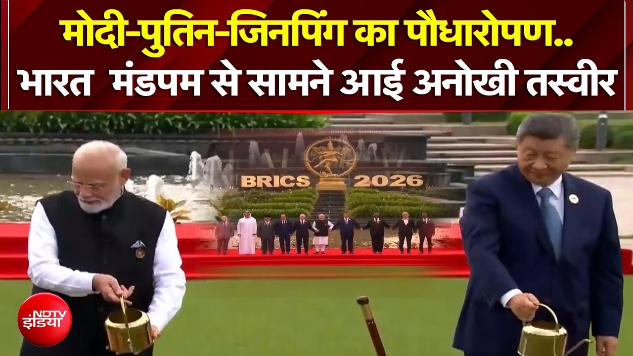 BRICS Summit 2026 : मोदी-पुतिन-जिनपिंग- का पौधारोपण..भारत मंडपम से सामने आई शानदार तस्वीर