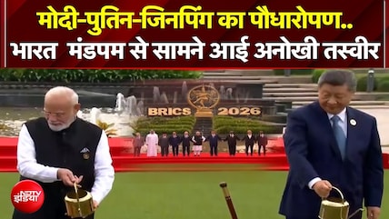 BRICS Summit 2026 : मोदी-पुतिन-जिनपिंग- का पौधारोपण..भारत मंडपम से सामने आई शानदार तस्वीर