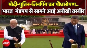 BRICS Summit 2026 : मोदी-पुतिन-जिनपिंग- का पौधारोपण..भारत मंडपम से सामने आई शानदार तस्वीर