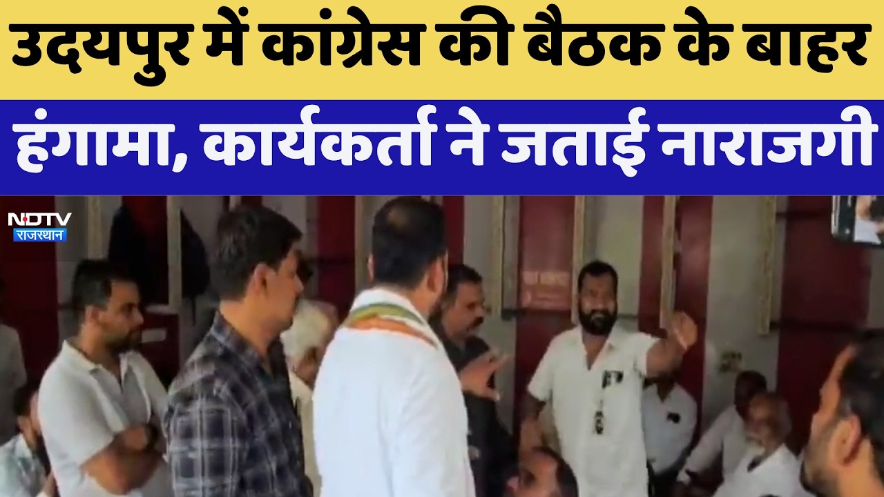 Udaipur में Congress की बैठक के बाहर हंगामा, कार्यकर्ता ने जताई नाराजगी | Top News | Breaking News