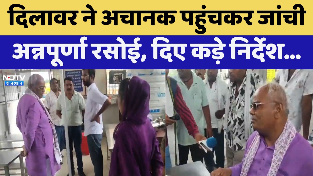Kota News: Dilawar ने अचानक पहुंचकर जांची अन्नपूर्णा रसोई, दिए कड़े निर्देश