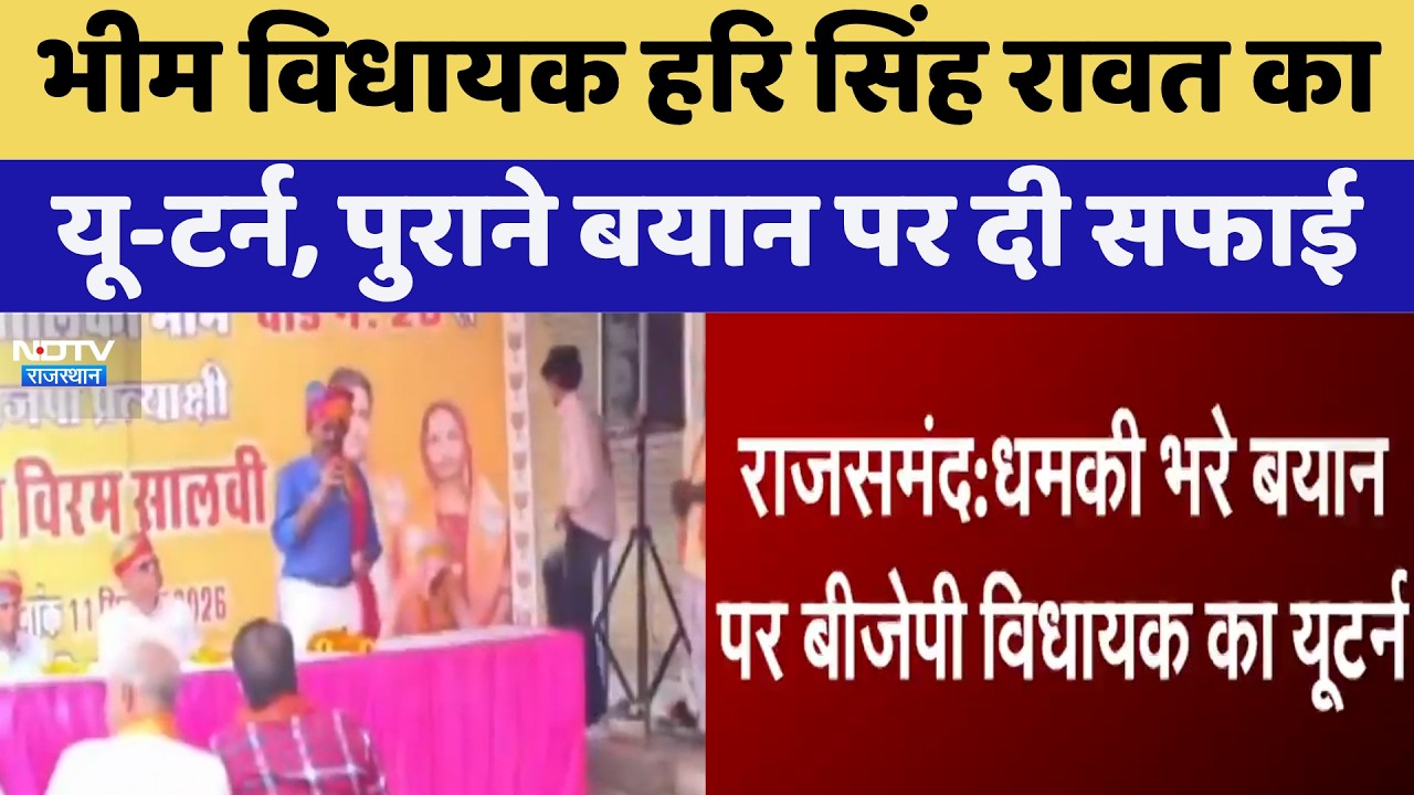 Rajasmand: Bhim MLA Hari Singh Rawat का U turn, पुराने बयान पर दी सफाई | Top News