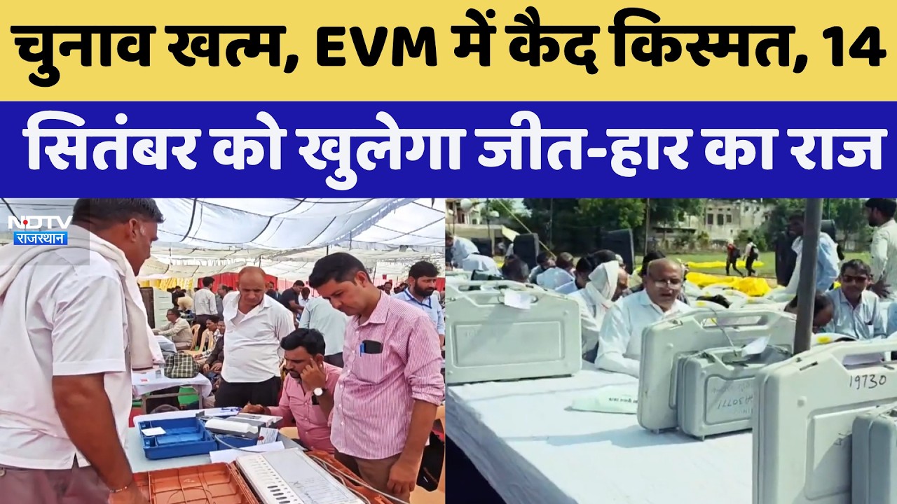 Nikay Chunav खत्म, EVM में कैद किस्मत, 14 September को खुलेगा जीत-हार का राज | Top News | Latest