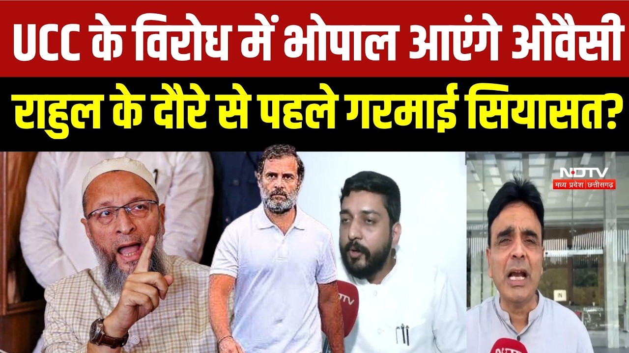 Owaisi Bhopal Rally: Rahul Gandhi से पहले Owaisi की एंट्री, MP में क्यों बढ़ी राजनीतिक हलचल? | AIMIM
