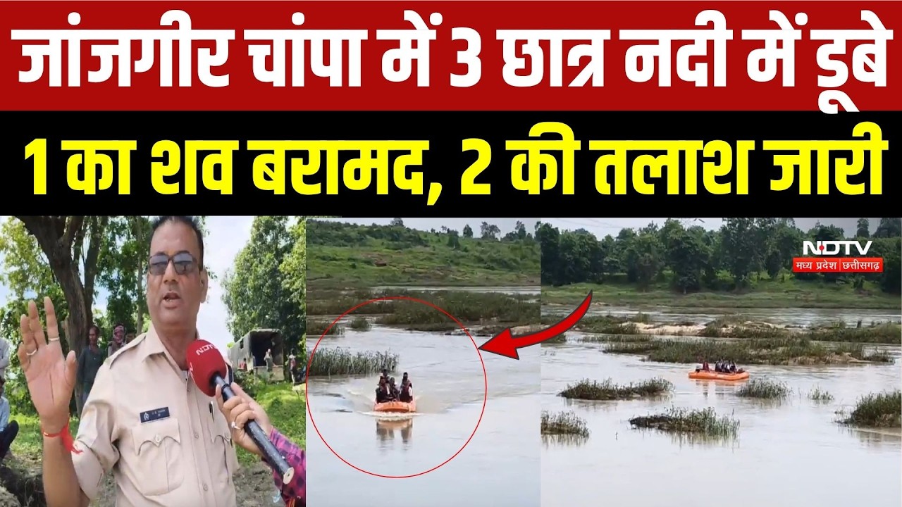 Janjgir River Tragedy: हाथ धोते समय नदी में बहे छात्र, 1 शव बरामद, 2 की तलाश जारी | Top Breaking
