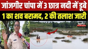 Janjgir River Tragedy: हाथ धोते समय नदी में बहे छात्र, 1 शव बरामद, 2 की तलाश जारी | Top Breaking