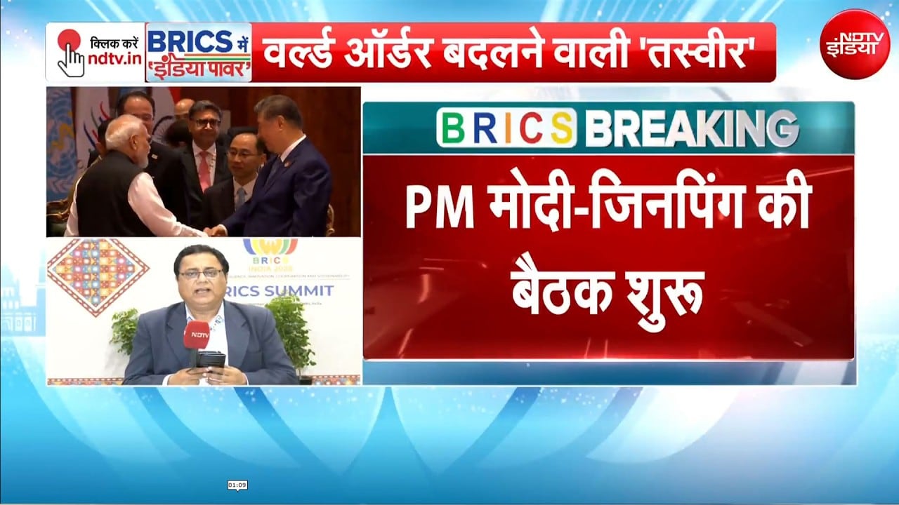 BRICS Summit 2026 | PM-मोदी -जिनपिंग की बैठक शुरू, किन मुद्दों पर चर्चा?