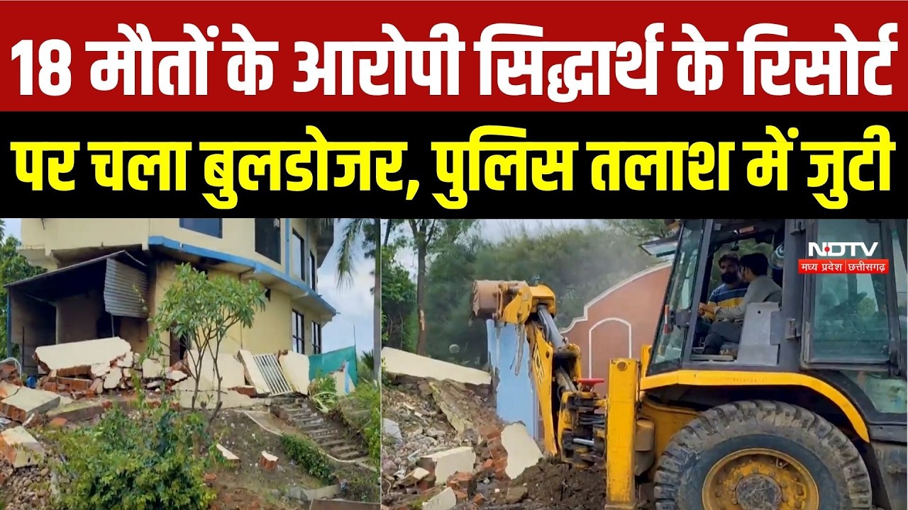Sagar Hooch Tragedy: 18 मौतों के आरोपी Siddharth Kushwaha के रिसोर्ट पर बुलडोजर, तलाश जारी