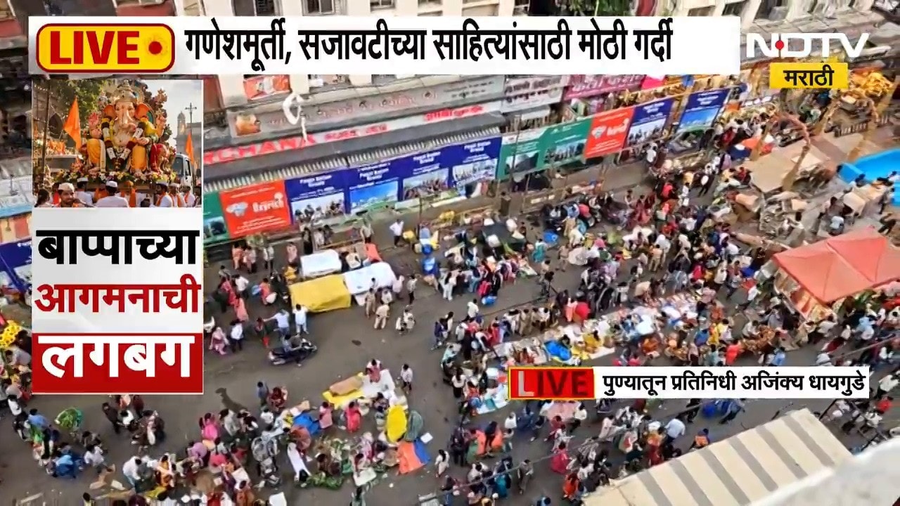 Ganeshotsav 2026| गणरायाच्या आगमनापूर्वी पुण्याच्या बाजारपेठा गजबजल्या, NDTV मराठीचा पुण्यातून आढावा