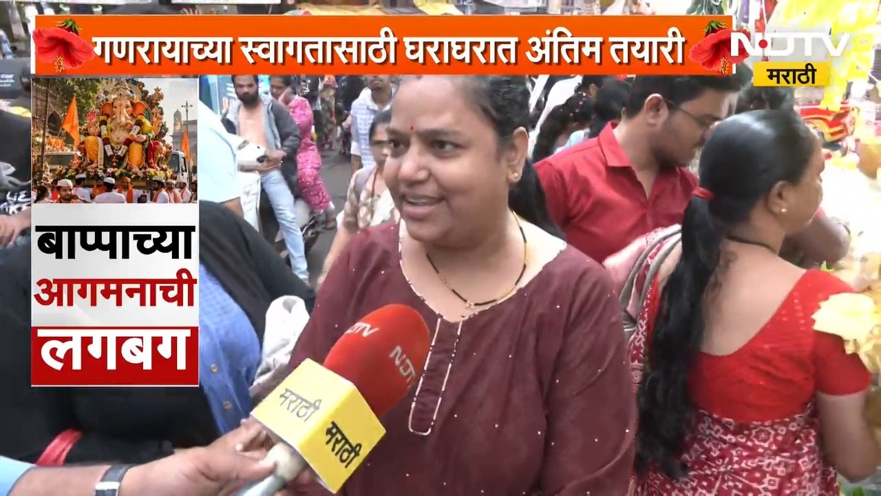 Ganeshotsav 2026| नाशिकच्या बाजारपेठेत गणेशोत्सवाचा सप्तरंगी उत्साह, 'NDTV मराठी'चा नाशिकमधून आढावा
