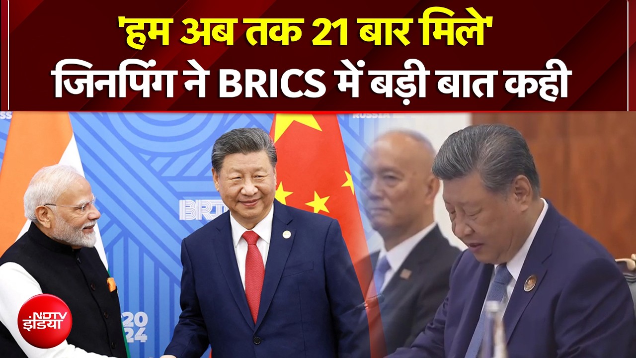 'हम अब तक 21 बार मिले' : Jinping ने BRICS में PM मोदी से कही बड़ी बात