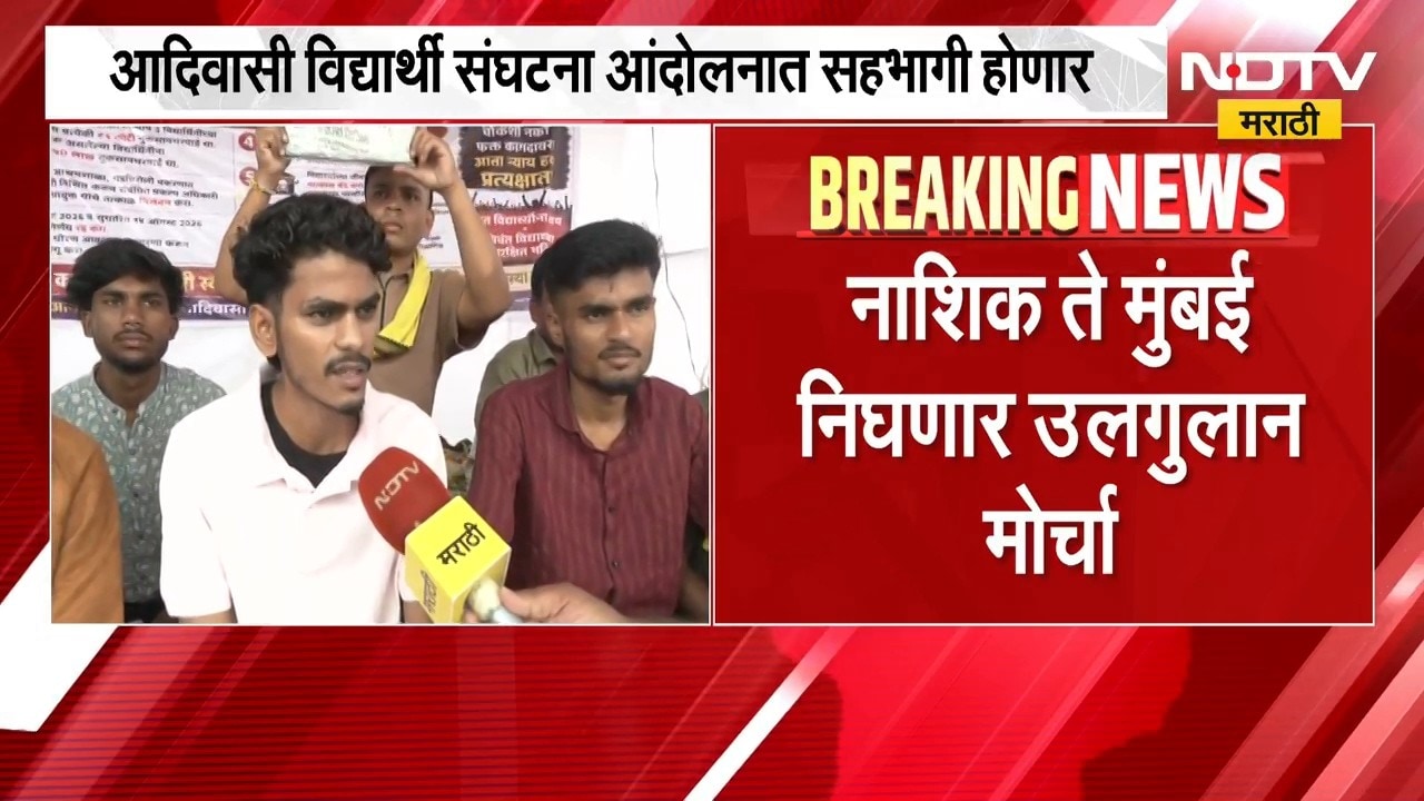 Nashik | नाशिक ते मुंबई... विविध मागण्यांसाठी आदिवासी आंदोलकांचा उलगुलान मोर्चा | NDTV Marathi