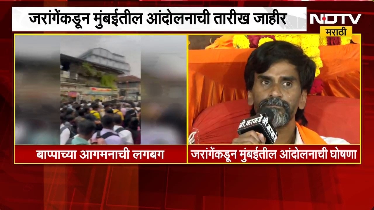 राज्यभरात बाप्पाच्या आगमनाची लगबग, Manoj Jarange यांची मुंबई दौऱ्याची तारीख ठरली | NDTV Marathi