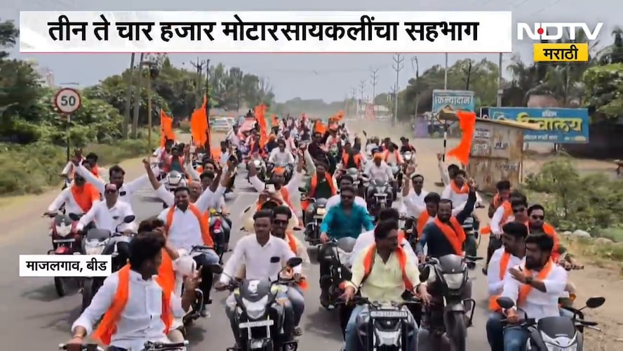 Maratha Reservation| माजलगावातून हजारो मराठा बांधवांची बाईक रॅली, गावागावातून तरुण-समाजबांधव सहभागी