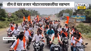 Maratha Reservation| माजलगावातून हजारो मराठा बांधवांची बाईक रॅली, गावागावातून तरुण-समाजबांधव सहभागी