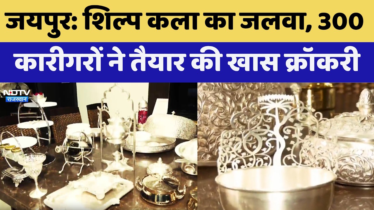 BRICS Summit: Shilp Kala का जलवा, 300 कारीगरों ने तैयार की खास Crockery | Top News