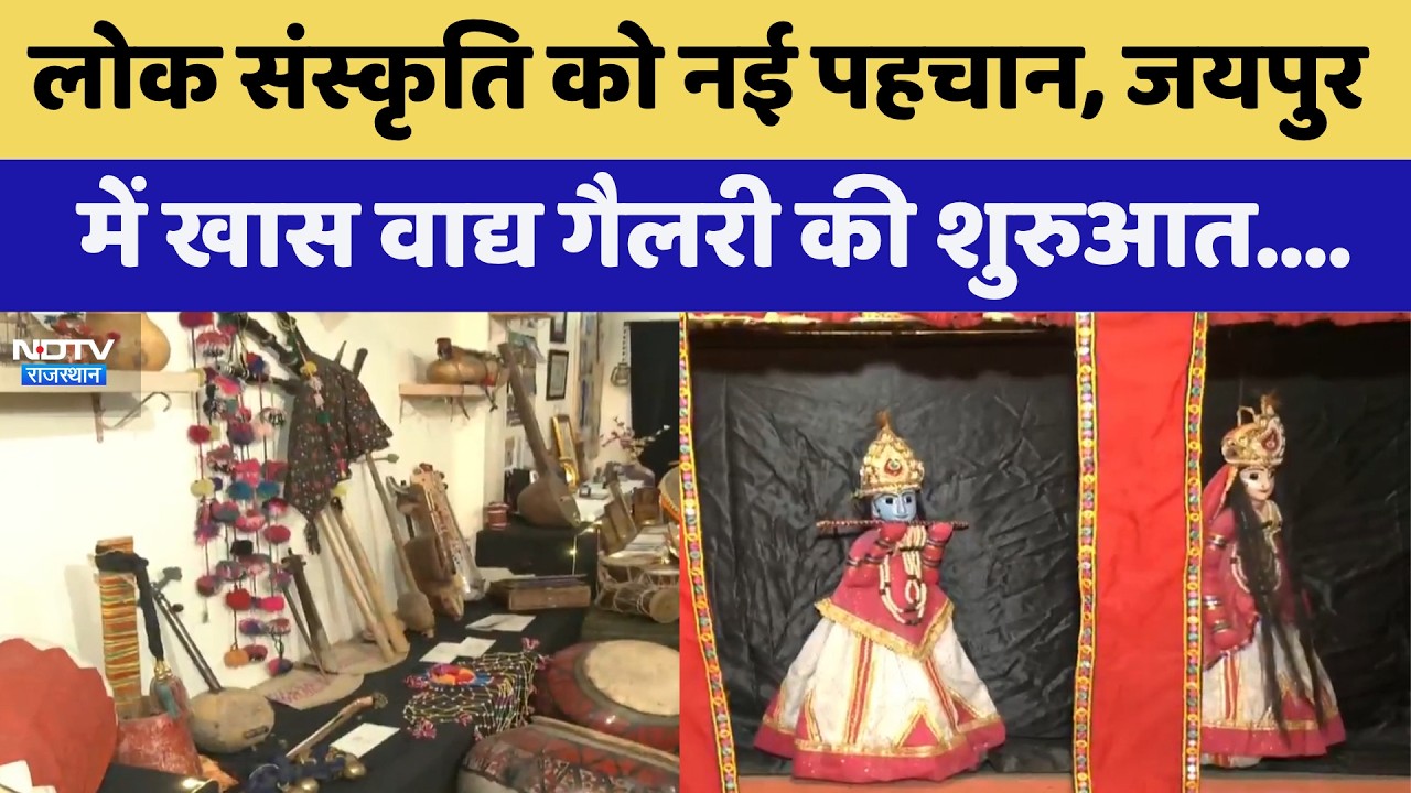 Rajasthan की Folk Culture को नई पहचान, जयपुर में खास वाद्य गैलरी की शुरुआत | Top News | Latest News