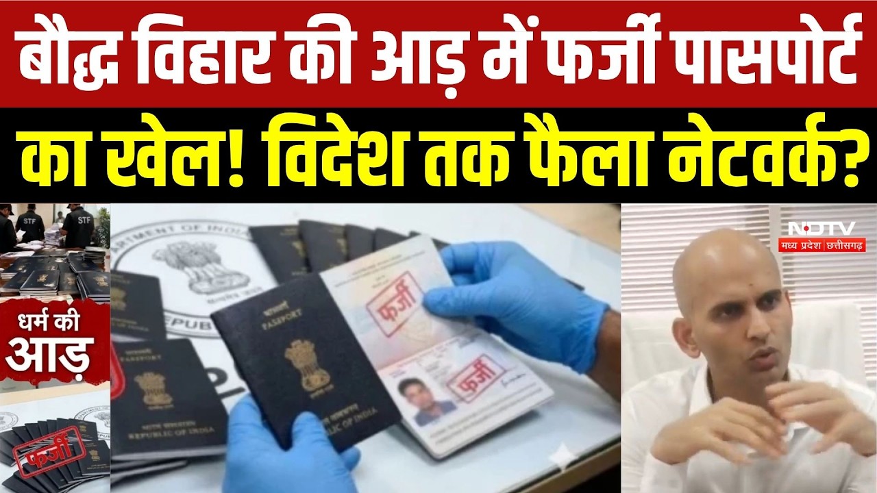 MP Fake Passport Racket: बौद्ध विहार की आड़ में फर्जी पासपोर्ट का खेल! विदेश तक फैला नेटवर्क? Top